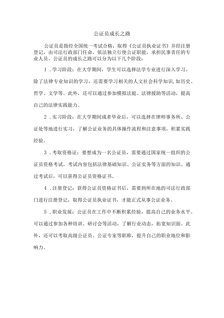 公证员成长之路.docx_第1页