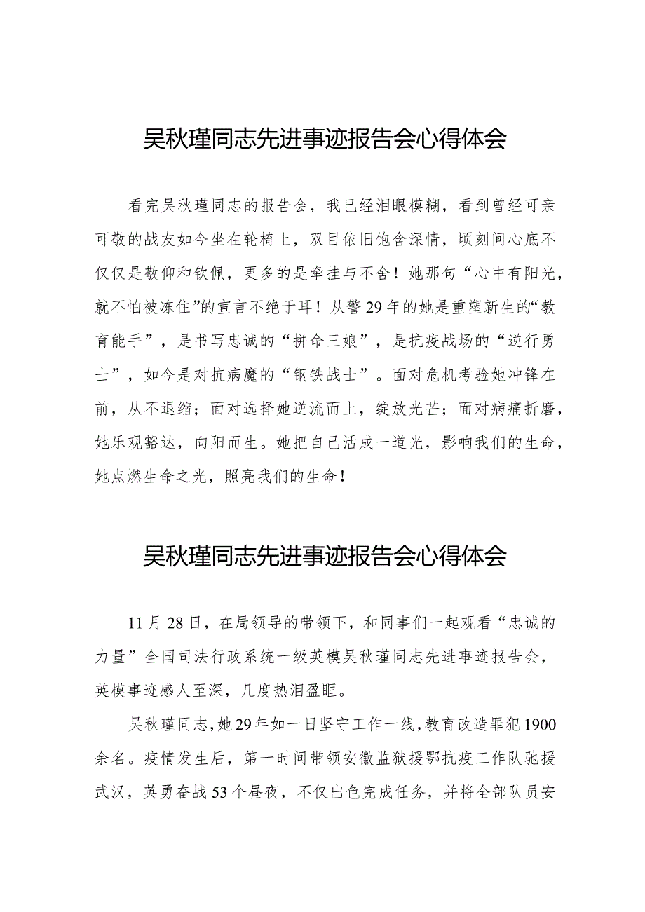 学习吴秋瑾同志先进事迹报告会心得体会简短发言十七篇.docx_第1页