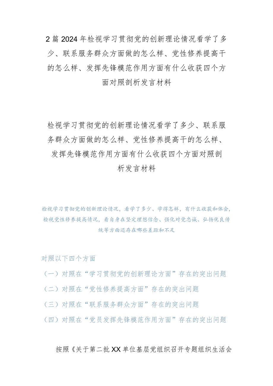 2篇2024年检视学习贯彻党的创新理论情况看学了多少、联系服务群众方面做的怎么样、党性修养提高干的怎么样、发挥先锋模范作用方面有什么.docx_第1页