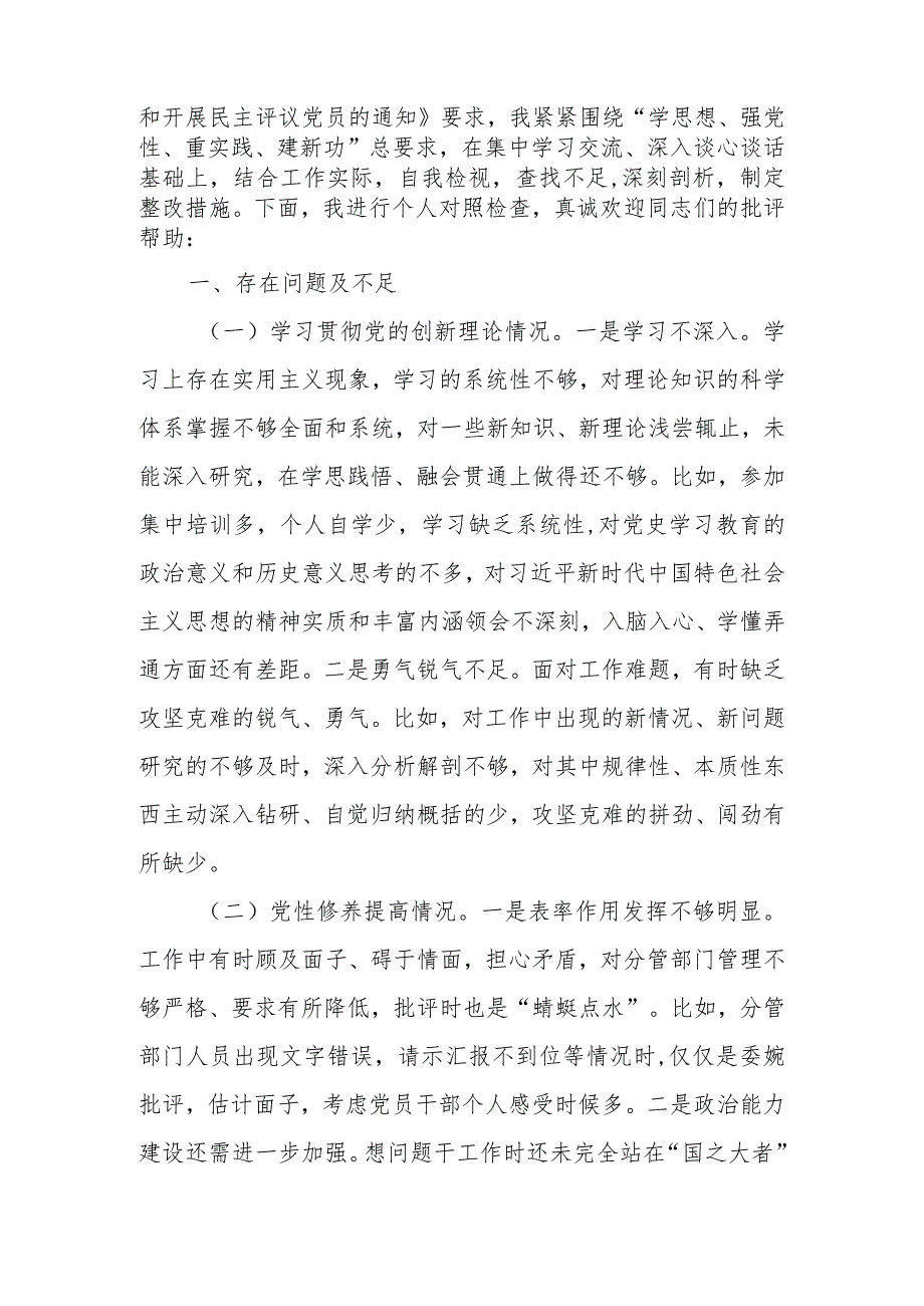 2篇2024年检视学习贯彻党的创新理论情况看学了多少、联系服务群众方面做的怎么样、党性修养提高干的怎么样、发挥先锋模范作用方面有什么.docx_第2页