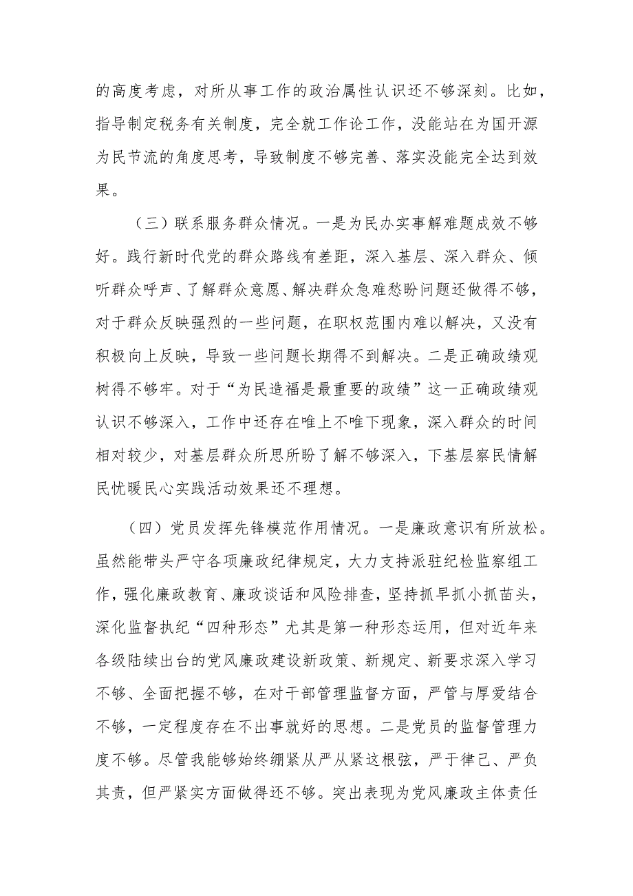 2篇2024年检视学习贯彻党的创新理论情况看学了多少、联系服务群众方面做的怎么样、党性修养提高干的怎么样、发挥先锋模范作用方面有什么.docx_第3页