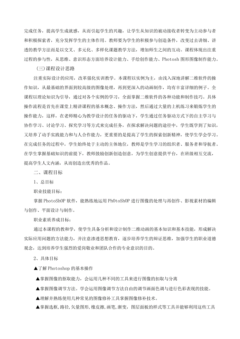 《二维软件基础》课程标准——五年制高职影视动画专业.docx_第2页