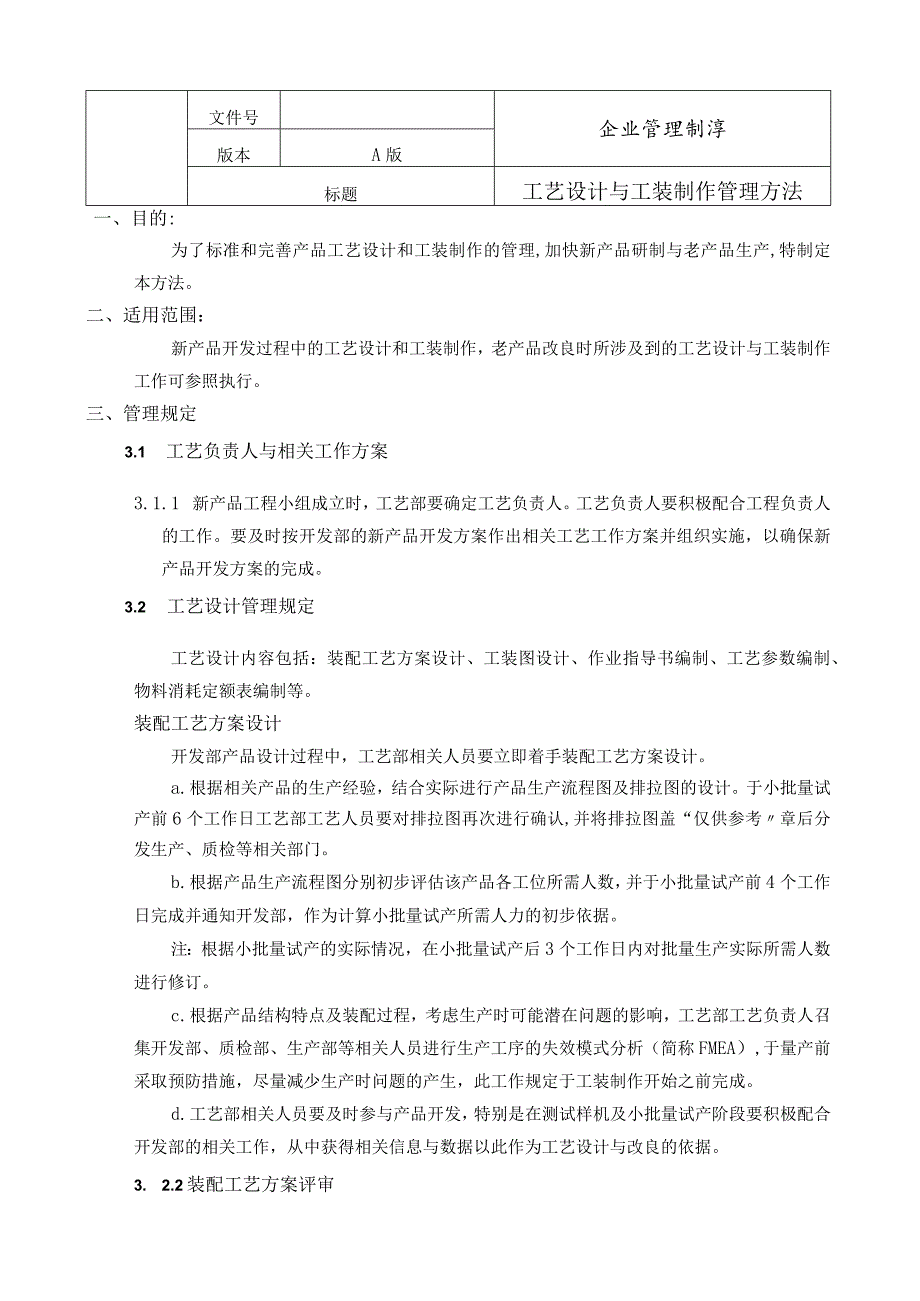 工艺设计与工装制作管理规定-.docx_第1页