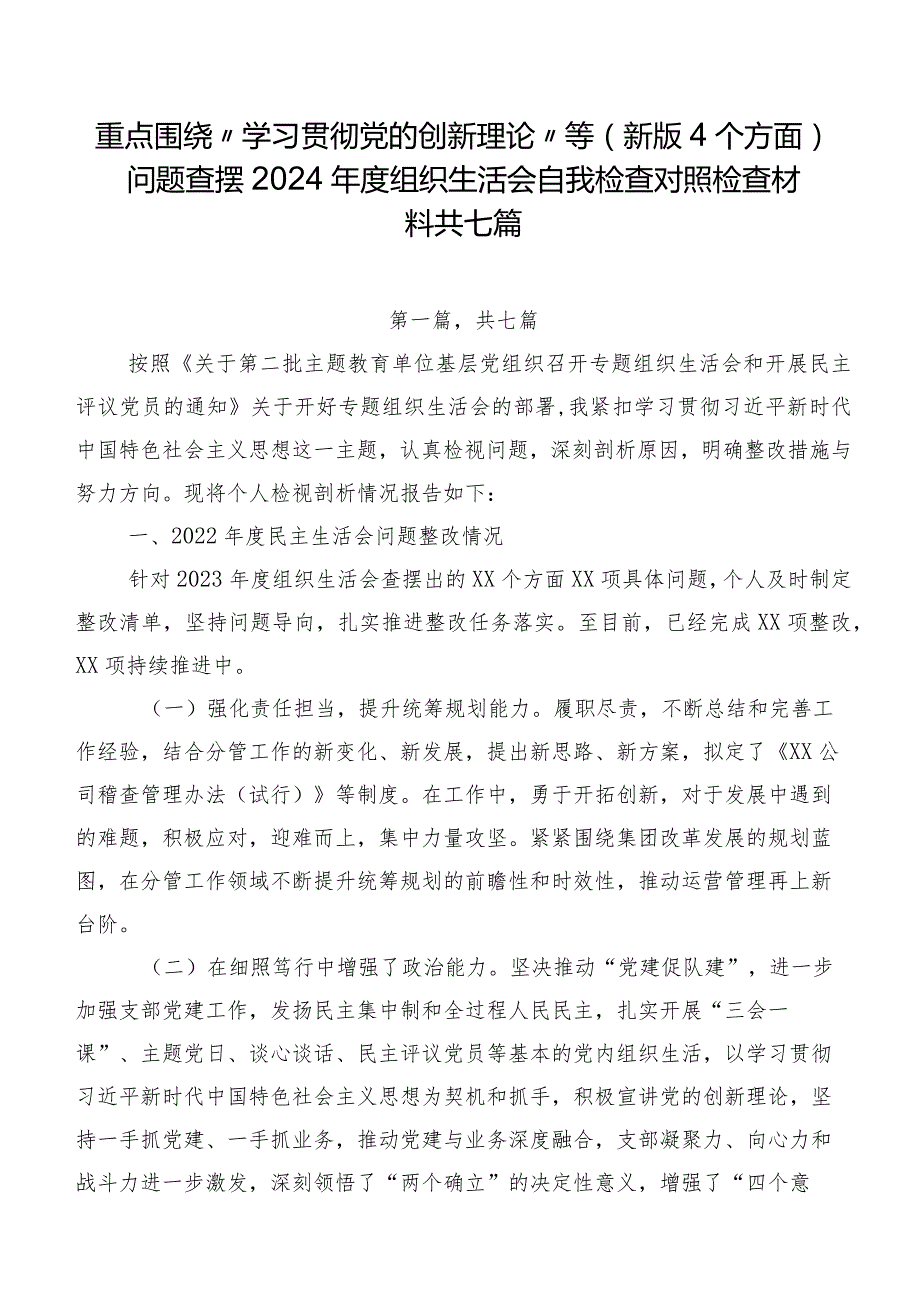 重点围绕“学习贯彻党的创新理论”等(新版4个方面)问题查摆2024年度组织生活会自我检查对照检查材料共七篇.docx_第1页