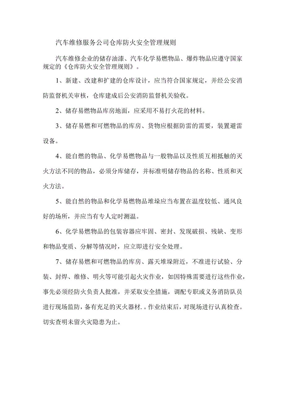 汽车维修服务公司仓库防火安全管理规则.docx_第1页