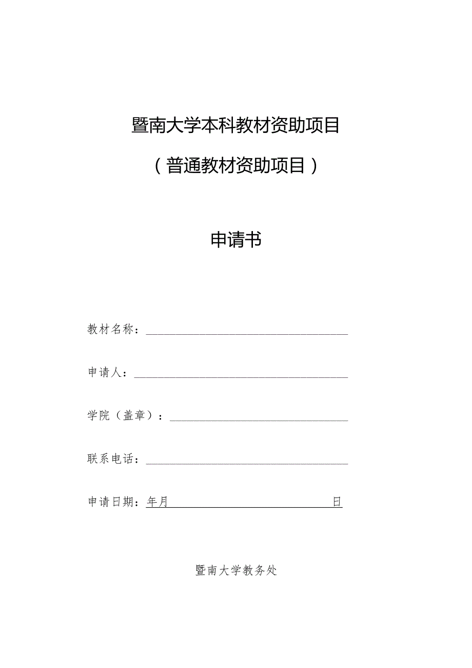 暨南大学本科教材资助项目普通教材资助项目申请书.docx_第1页