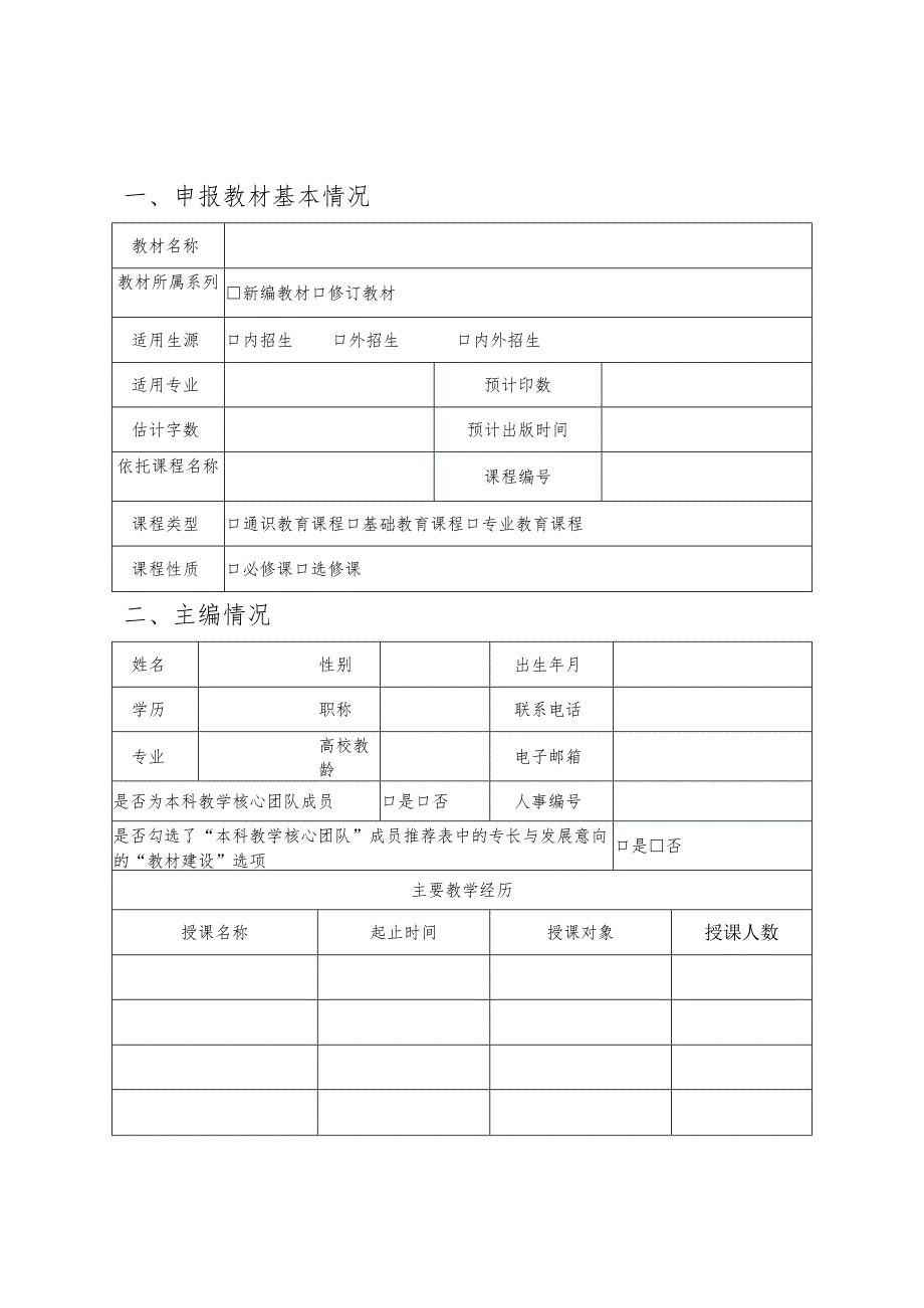 暨南大学本科教材资助项目普通教材资助项目申请书.docx_第2页