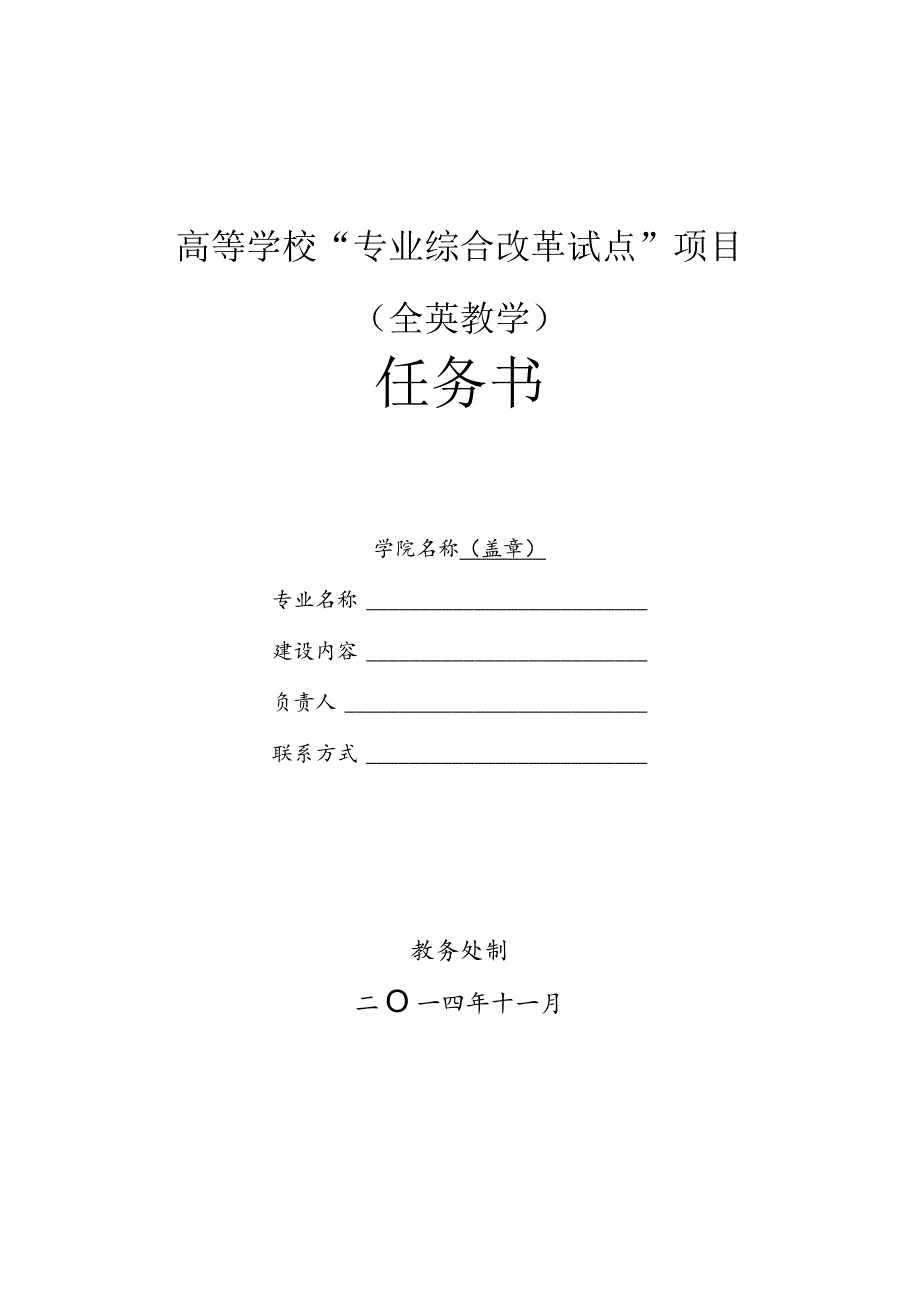 高等学校“专业综合改革试点”项目全英教学任务书.docx_第1页