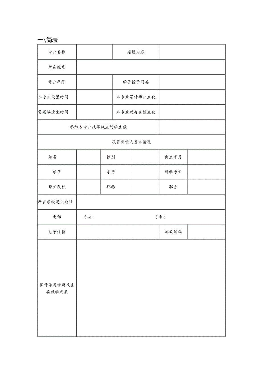 高等学校“专业综合改革试点”项目全英教学任务书.docx_第3页