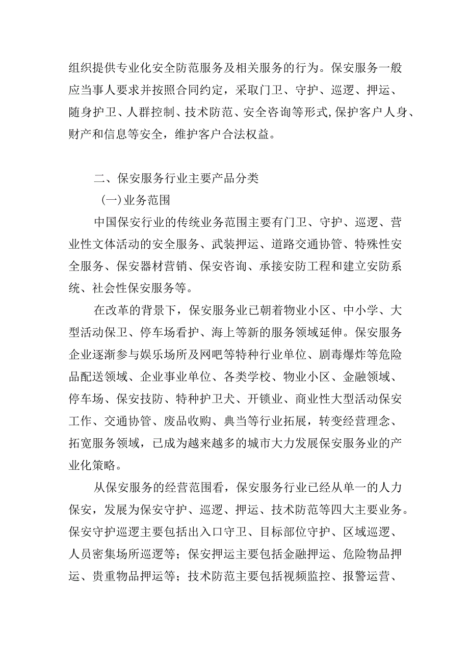 银行保安服务项目背景及需求分析.docx_第2页