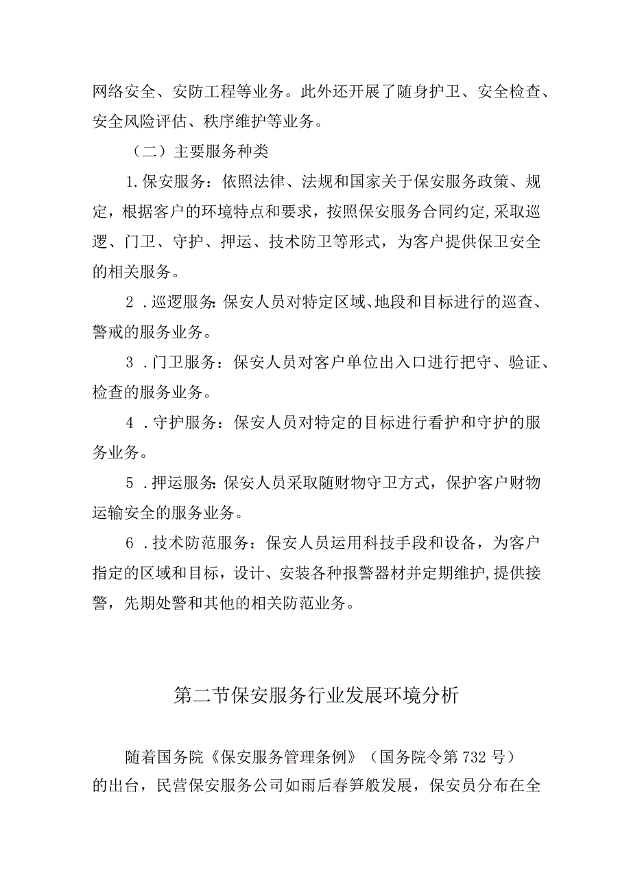 银行保安服务项目背景及需求分析.docx_第3页