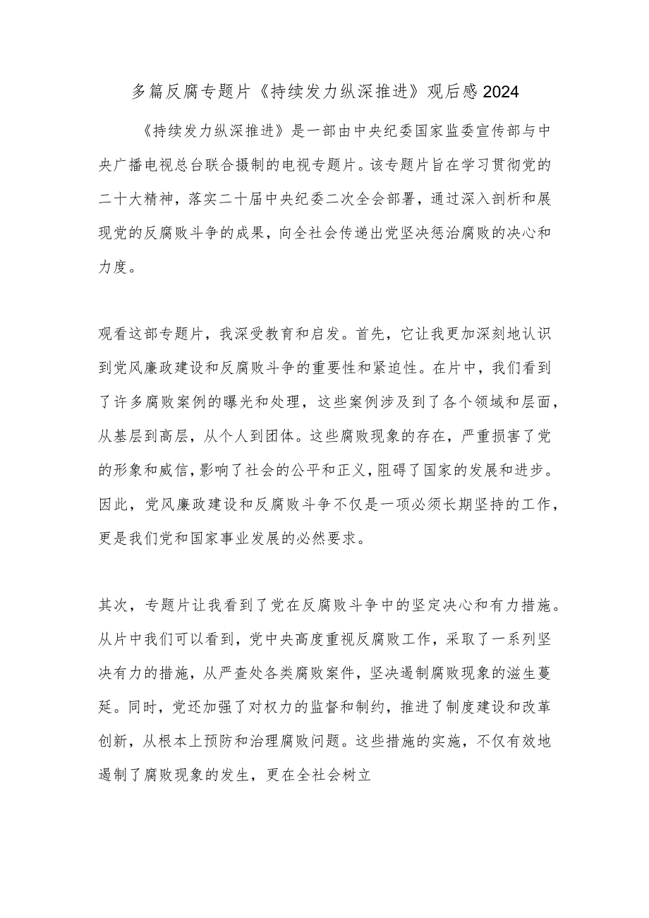 多篇反腐专题片《持续发力 纵深推进》观后感2024.docx_第1页