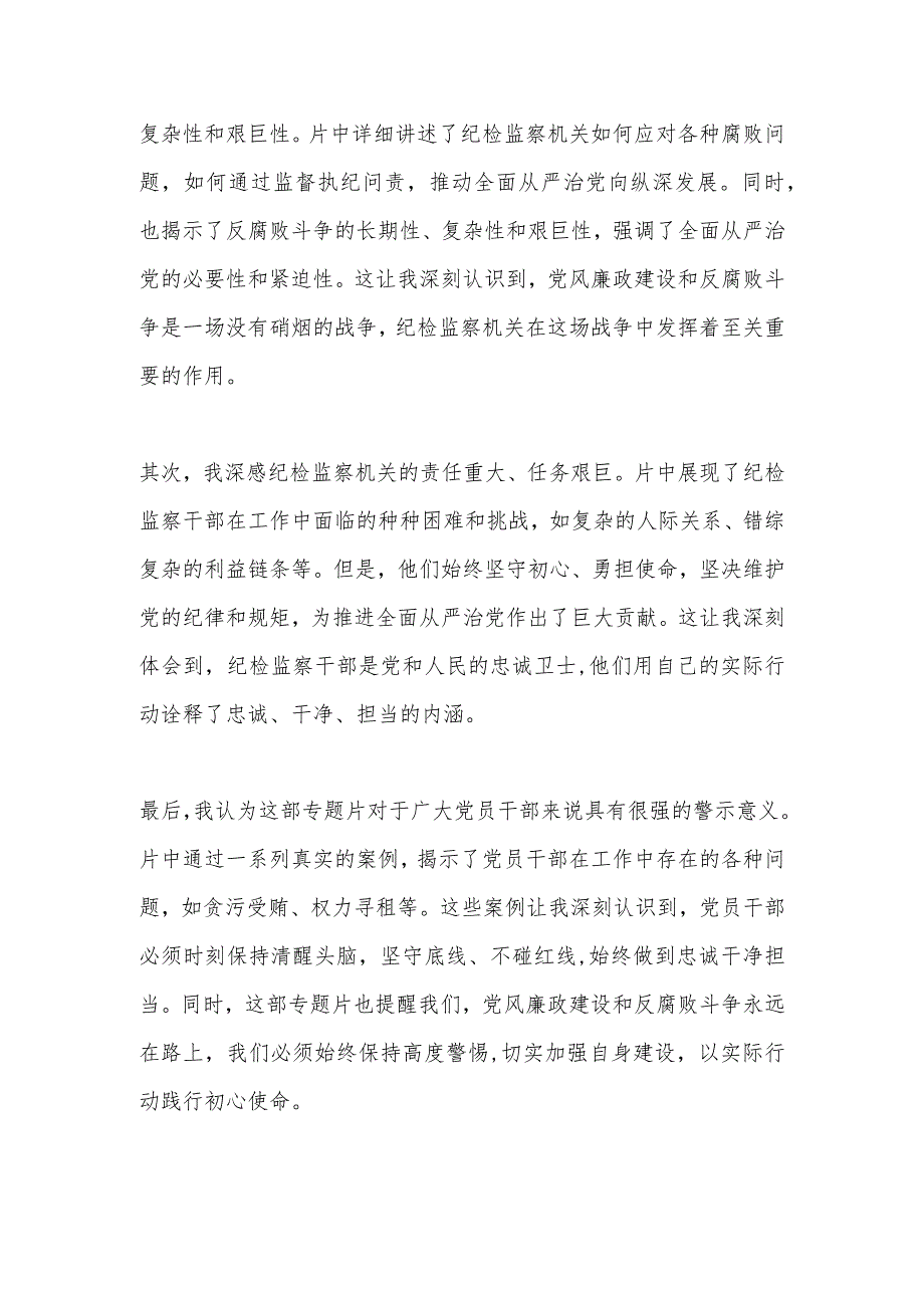 多篇反腐专题片《持续发力 纵深推进》观后感2024.docx_第3页