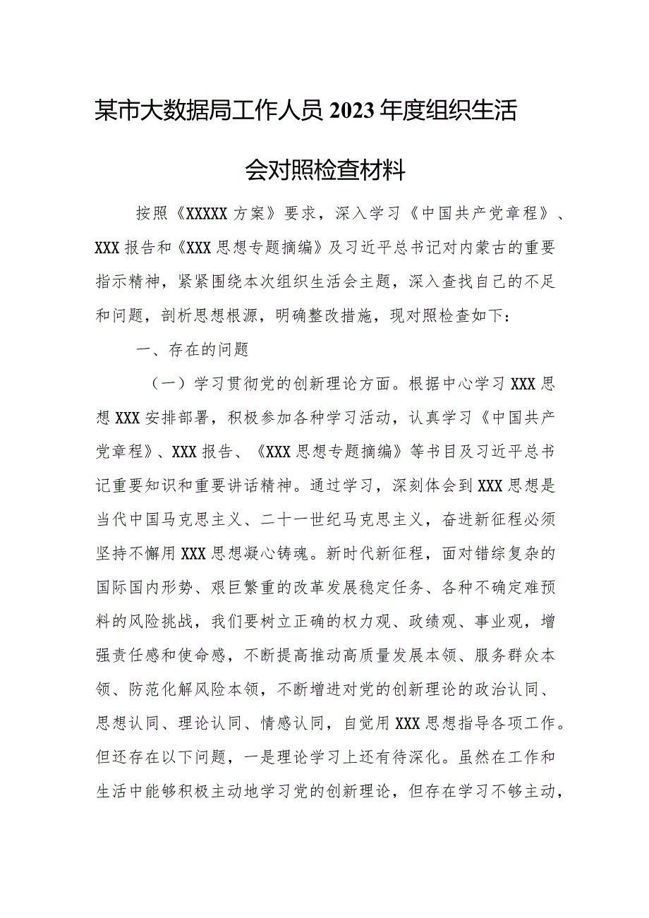 某市大数据局工作人员2023年度组织生活会对照检查材料.docx_第1页