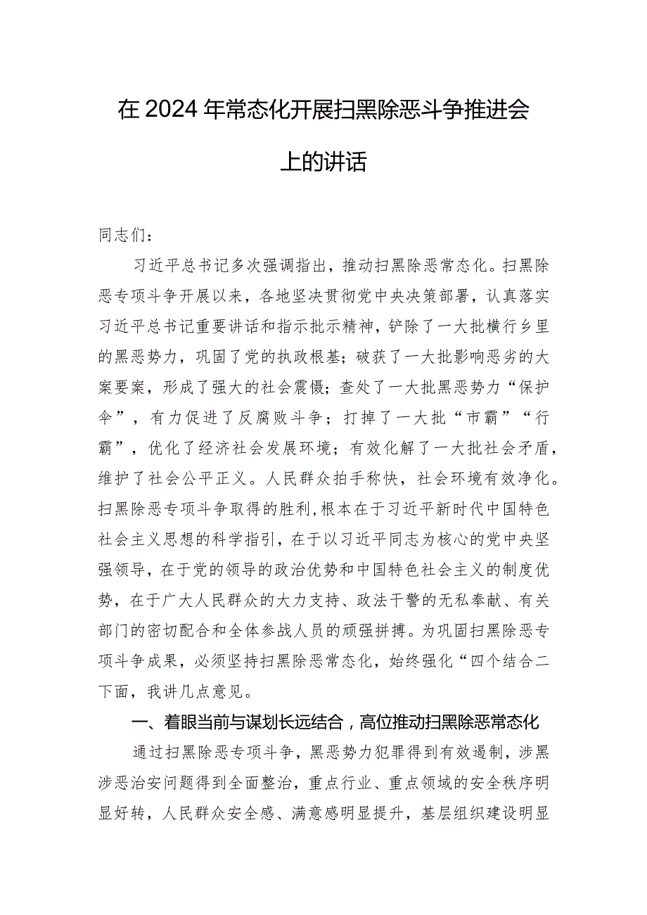 在2024年常态化开展扫黑除恶斗争推进会上的讲话.docx_第1页