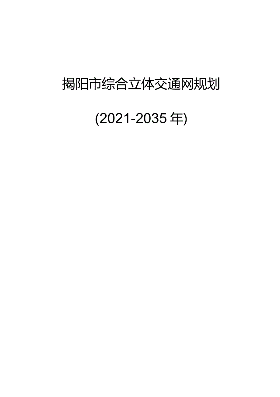 揭阳市综合立体交通网规划（2021-2035年）.docx_第1页