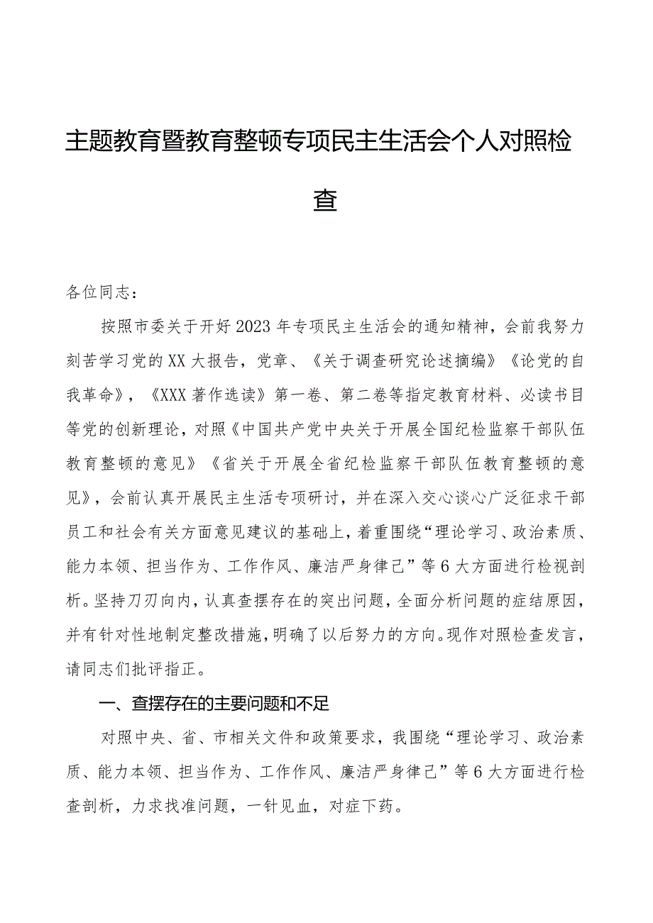 主题教育暨教育整顿专题民主生活会个人对照检查.docx_第1页