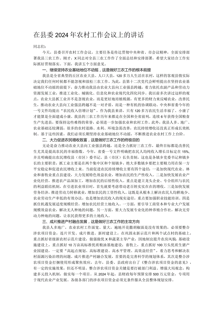 在县委2024年农村工作会议上的讲话.docx_第1页