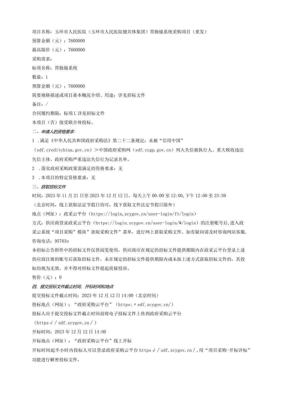 医院（玉环市人民医院健共体集团）胃肠镜系统采购项目（重发）招标文件.docx_第3页