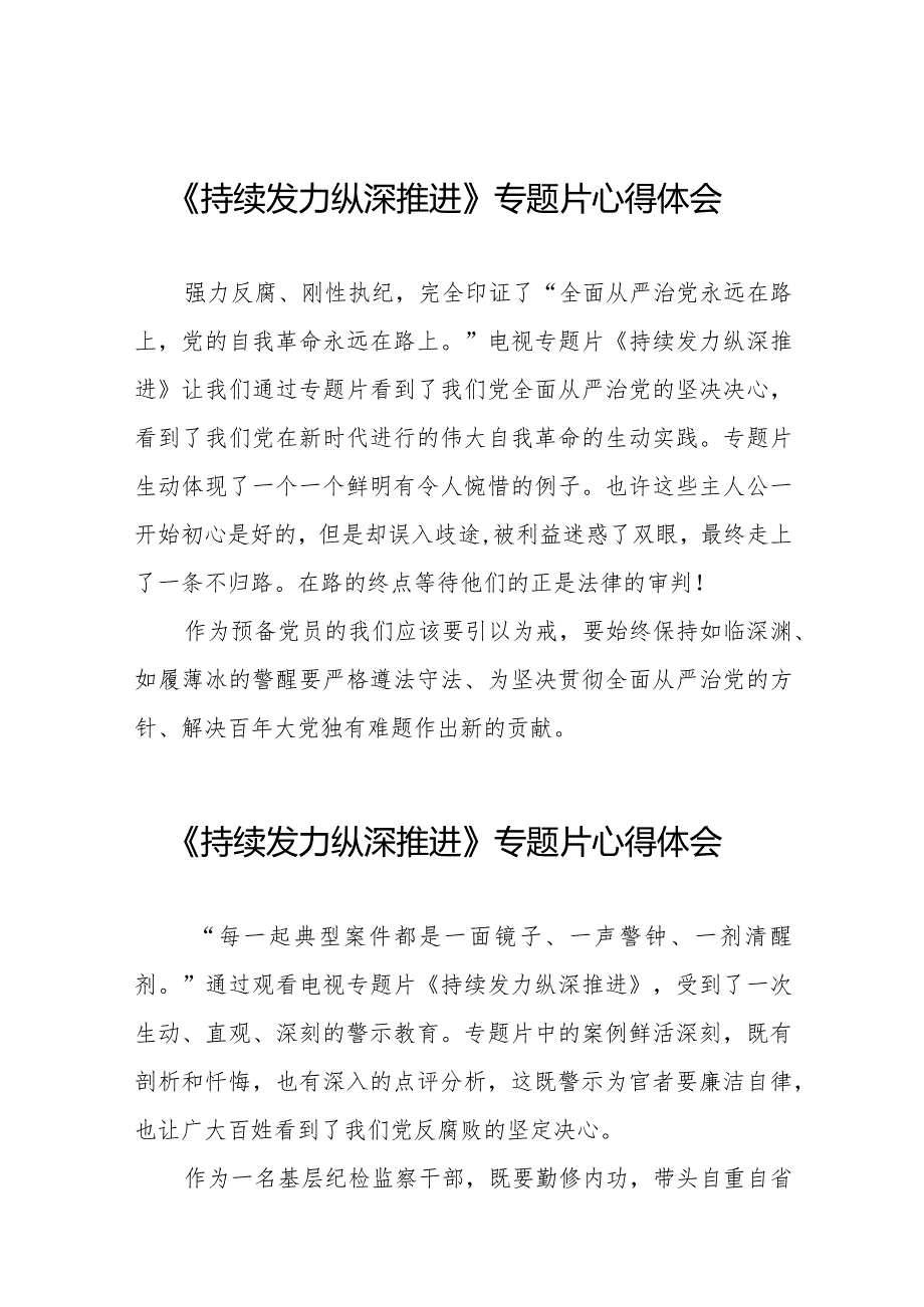 纪检干部观看反腐专题片《持续发力 纵深推进》的心得体会二十一篇.docx_第1页