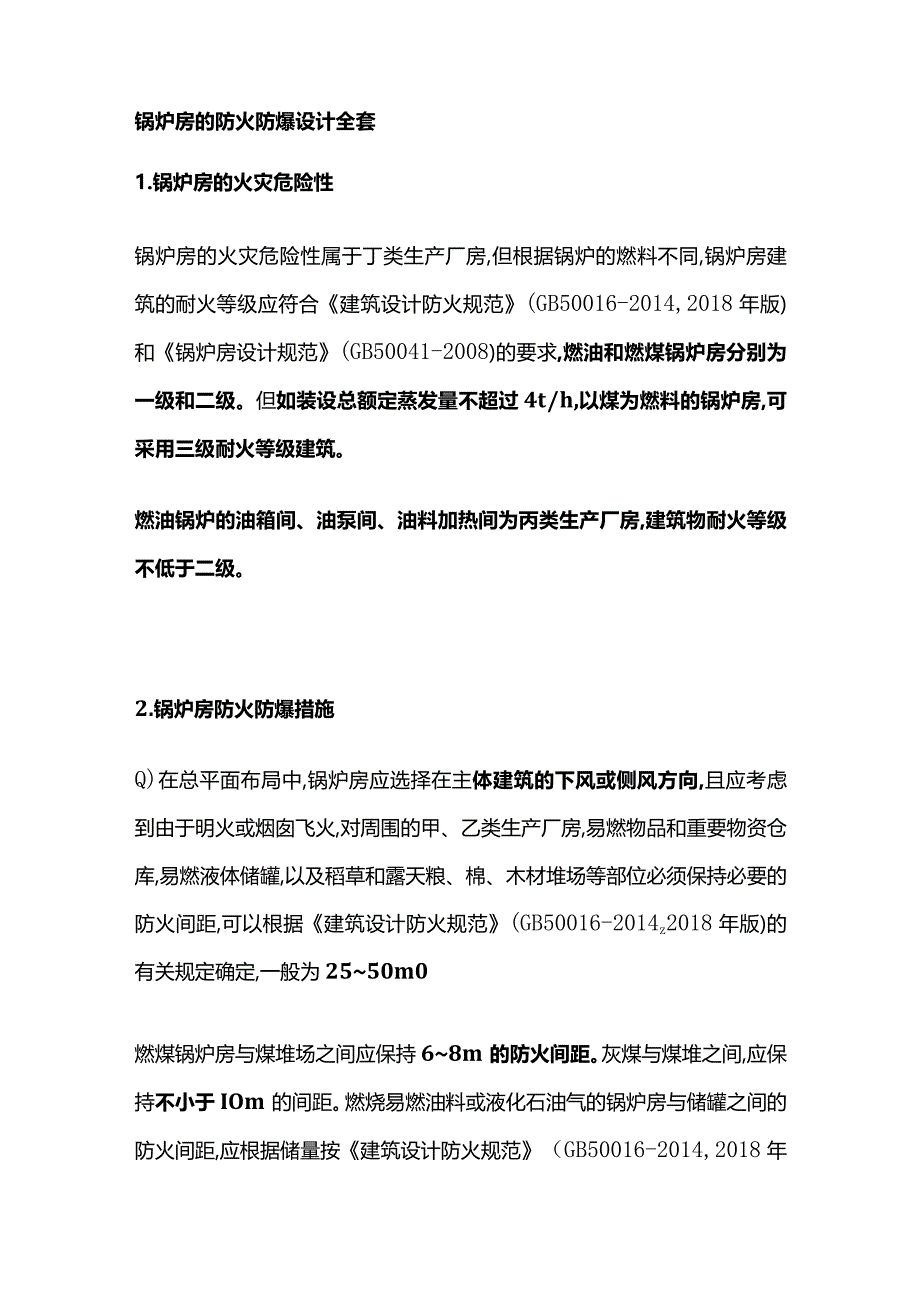 锅炉房的防火防爆设计全套.docx_第1页