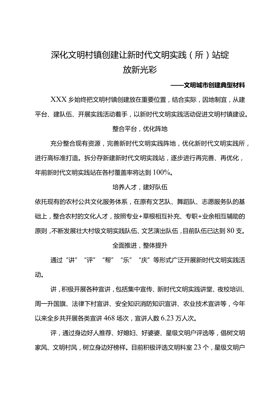 文明创建典型材料——深化文明村镇创建+让新时代文明实践（所）站绽放新光彩.docx_第1页