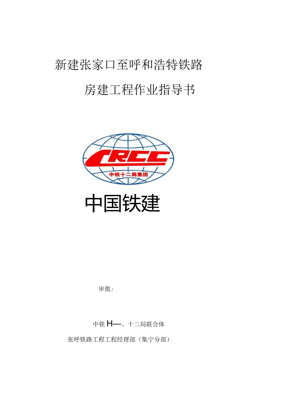 张呼铁路房建工程施工组织设计.docx_第1页