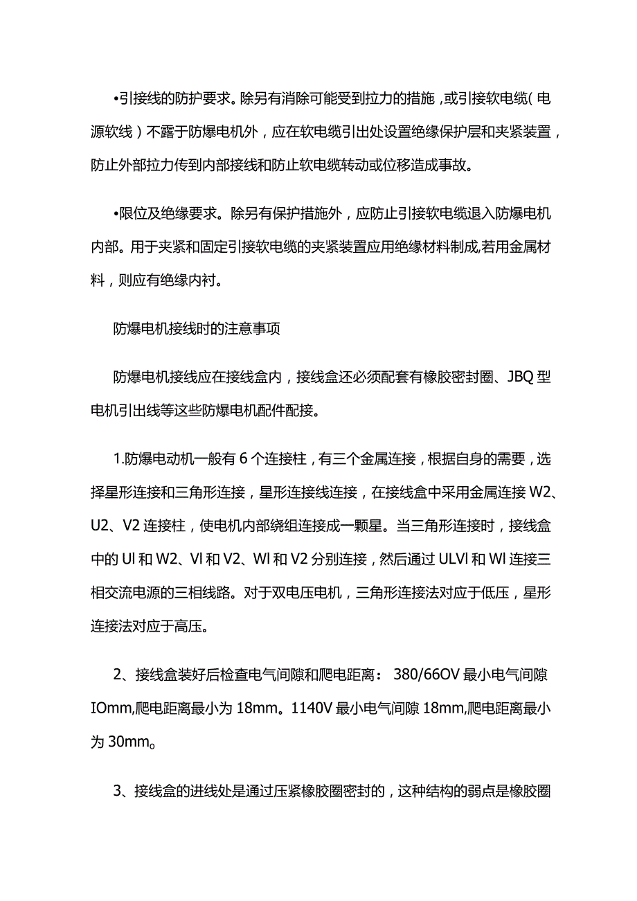 防爆电机关于引接线相关规定全套.docx_第2页