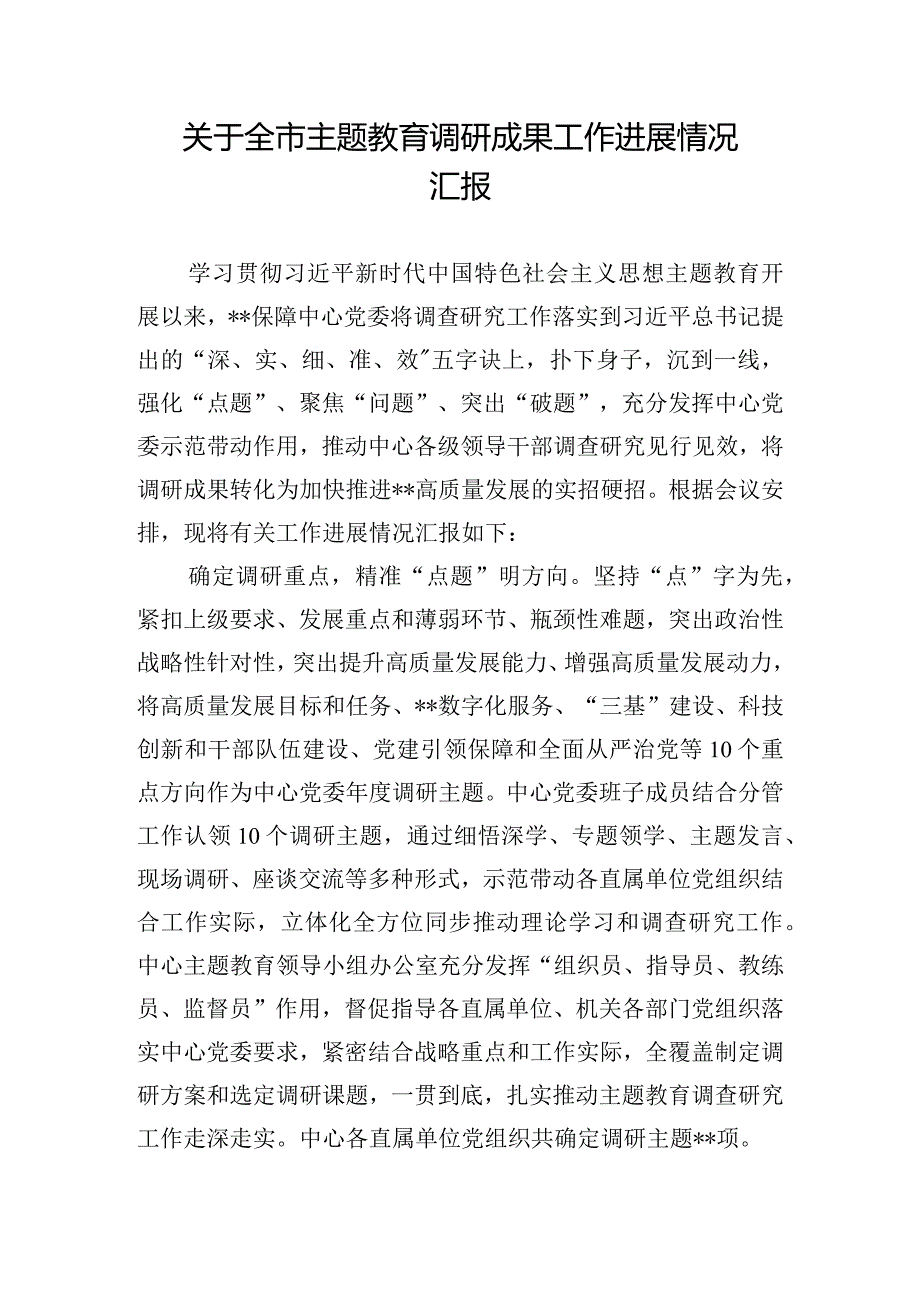 关于全市主题教育调研成果工作进展情况汇报.docx_第1页