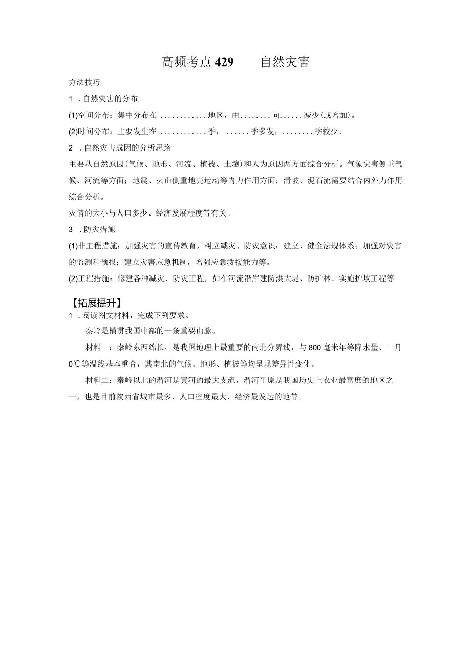 高频考点429自然灾害.docx_第1页