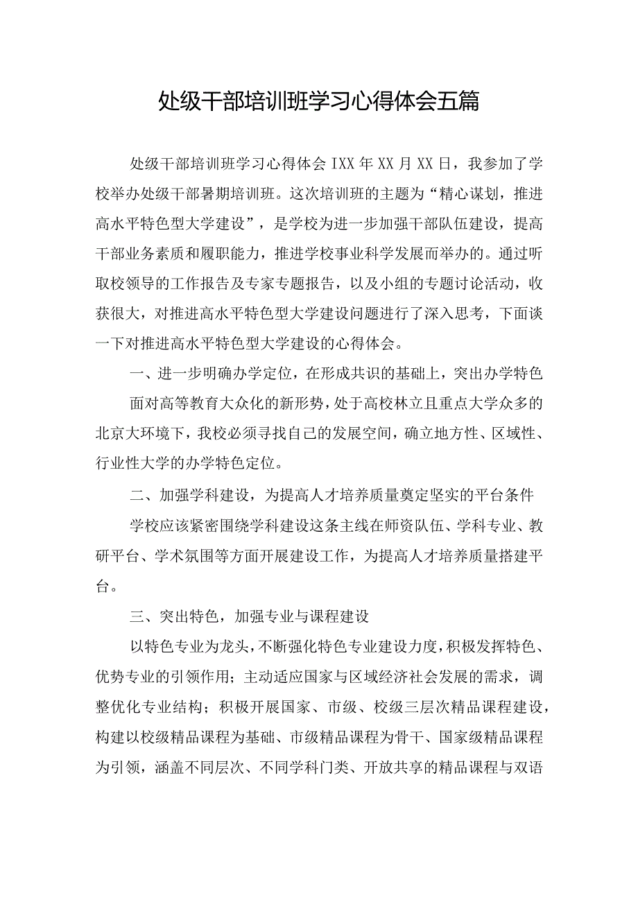 处级干部培训班学习心得体会五篇.docx_第1页