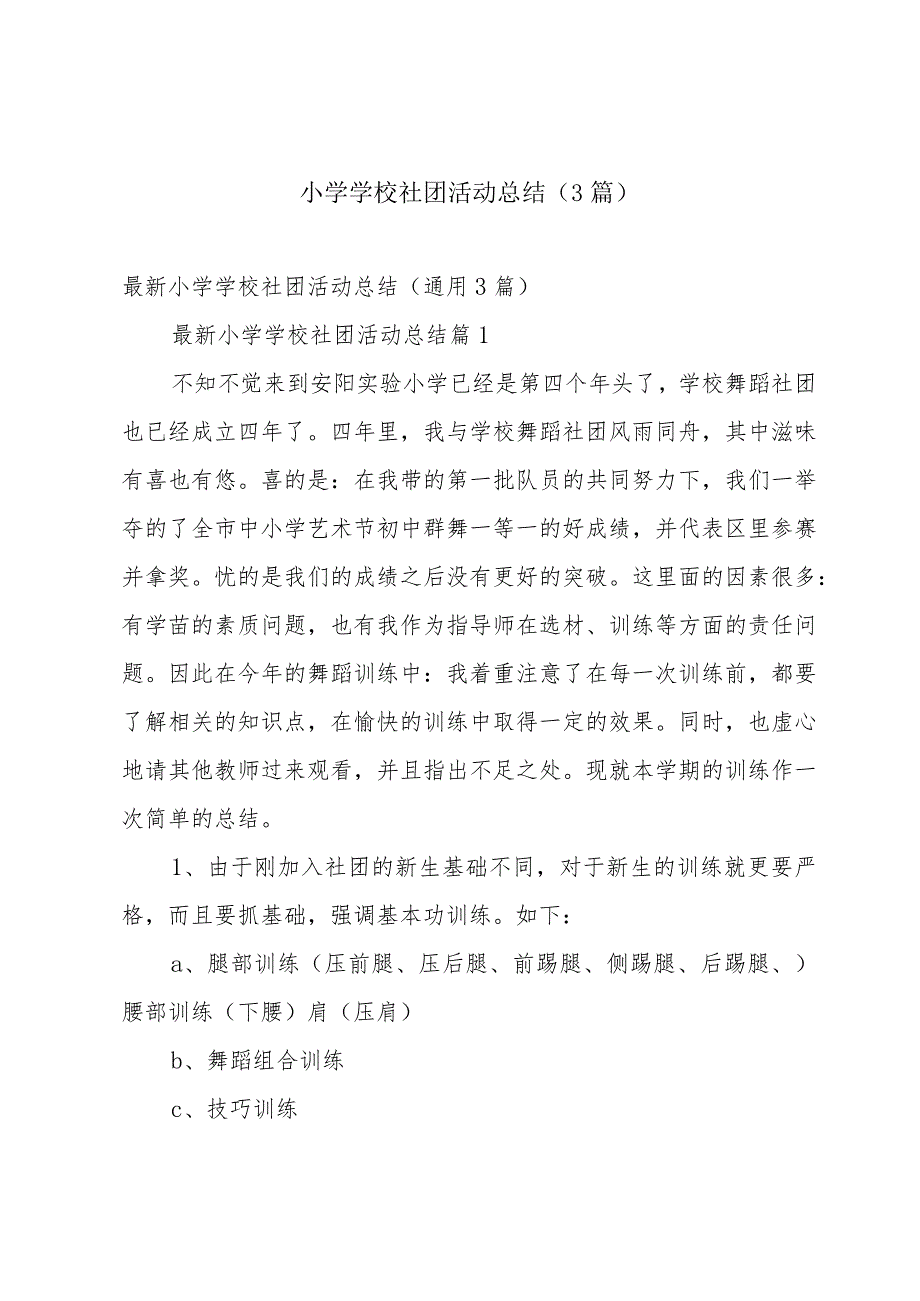 小学学校社团活动总结（3篇）.docx_第1页