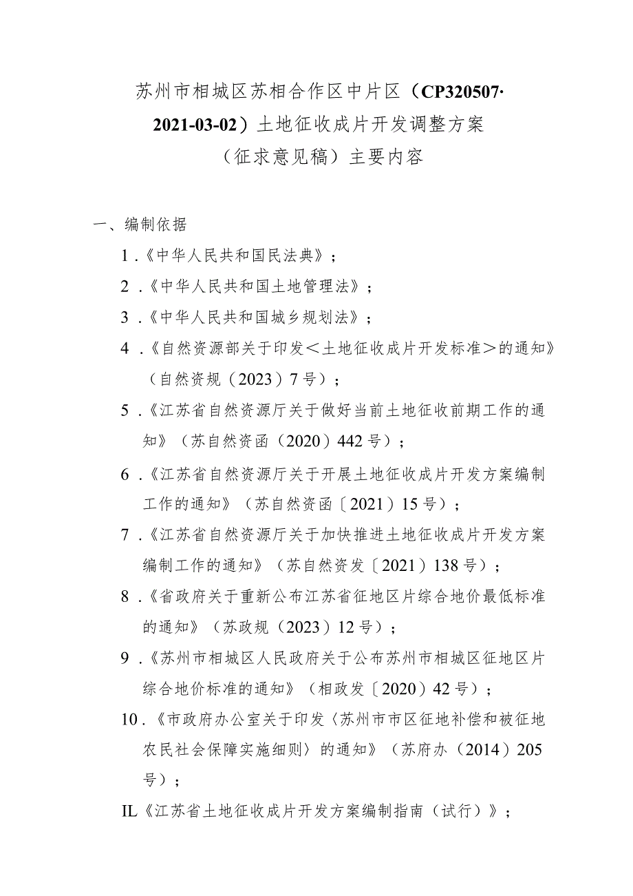 苏州市相城区苏相合作区中片区（CP320507-2021-03-02）土地征收成片开发调整方案（征求意见稿）.docx_第1页