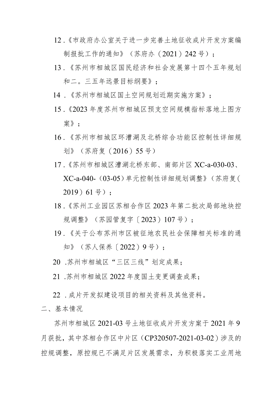 苏州市相城区苏相合作区中片区（CP320507-2021-03-02）土地征收成片开发调整方案（征求意见稿）.docx_第2页