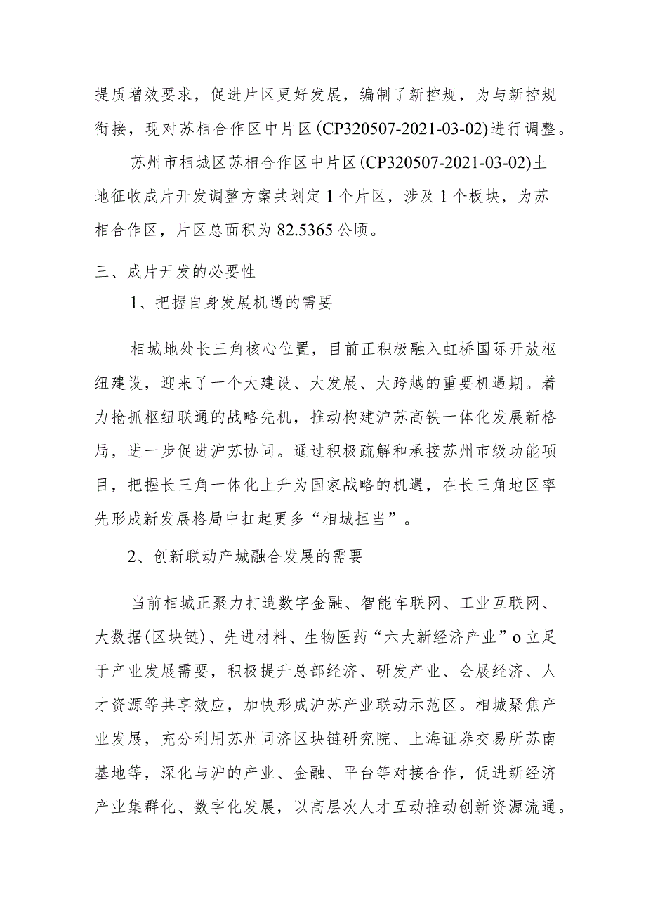 苏州市相城区苏相合作区中片区（CP320507-2021-03-02）土地征收成片开发调整方案（征求意见稿）.docx_第3页