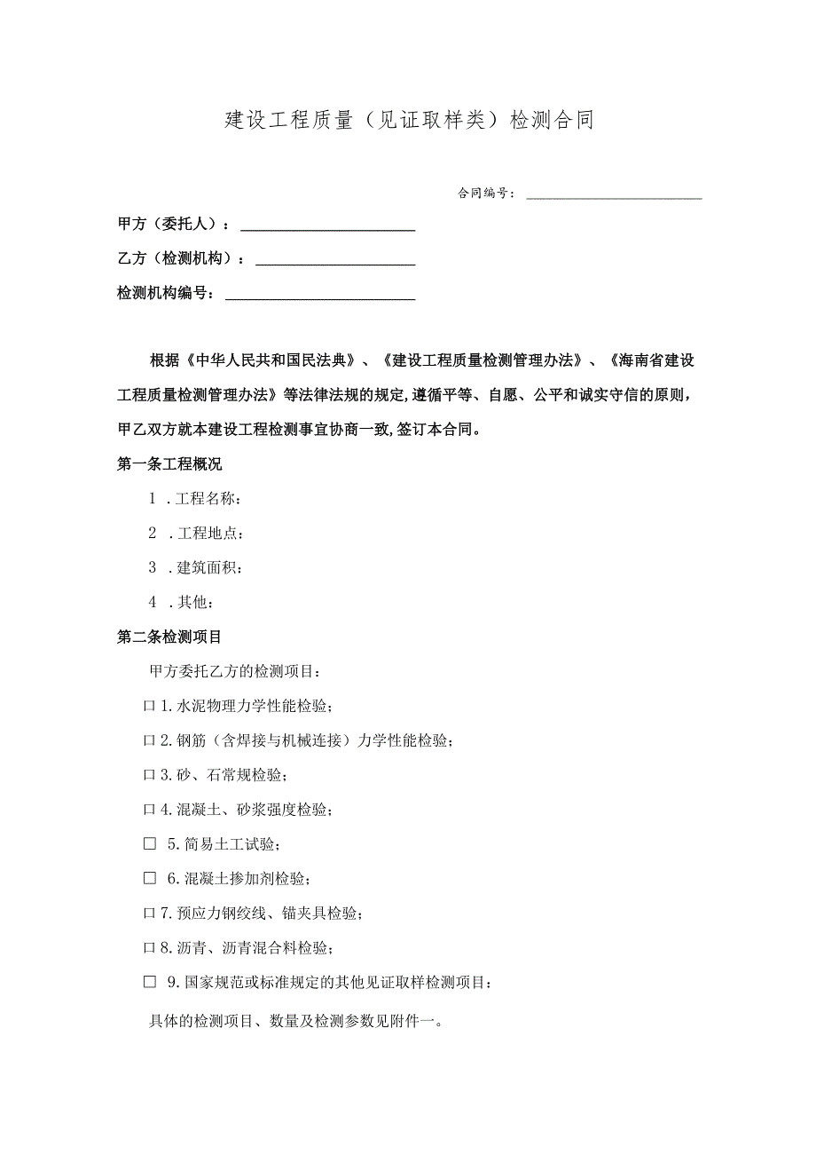 海南省建设工程检测合同.docx_第3页