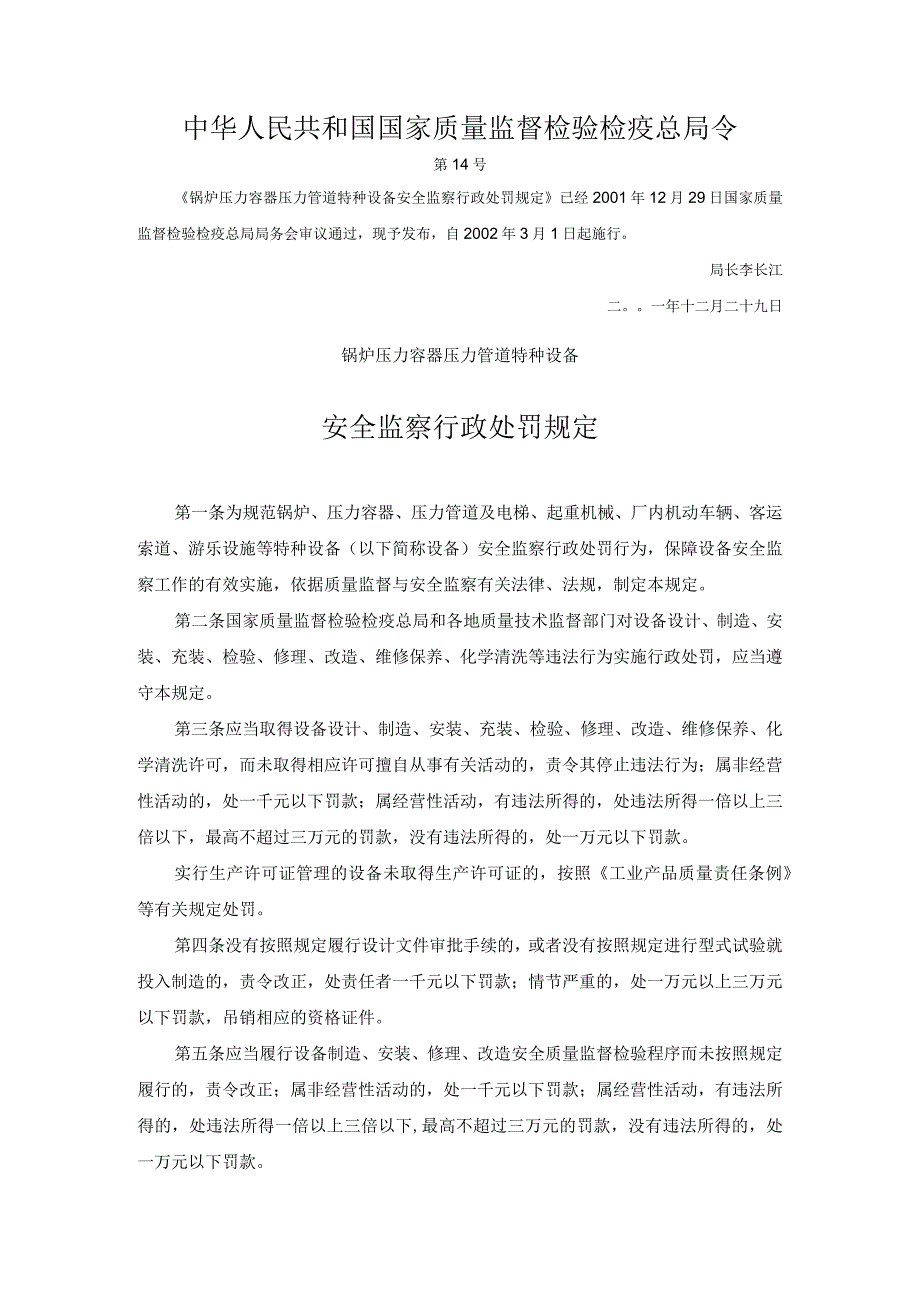 《锅炉压力容器压力管道特种设备安全监察行政处罚规定》质量监督总局14号令 2001年.docx_第1页