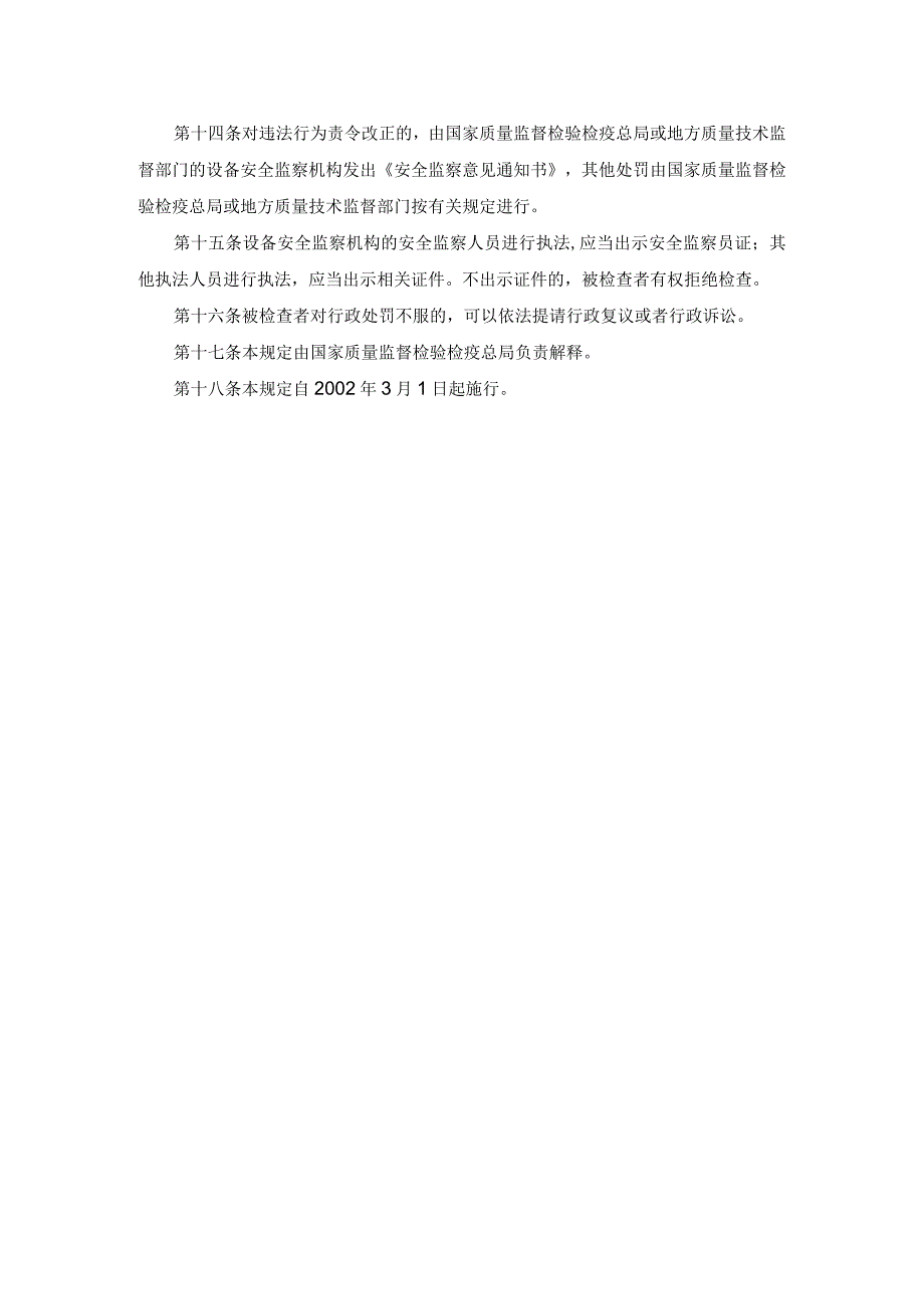 《锅炉压力容器压力管道特种设备安全监察行政处罚规定》质量监督总局14号令 2001年.docx_第3页