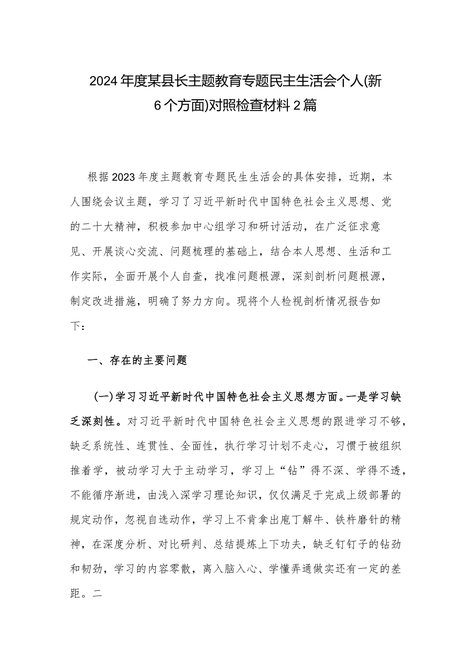 2024年度某县长主题教育专题民主生活会个人（新6个方面）对照检查材料2篇.docx_第1页