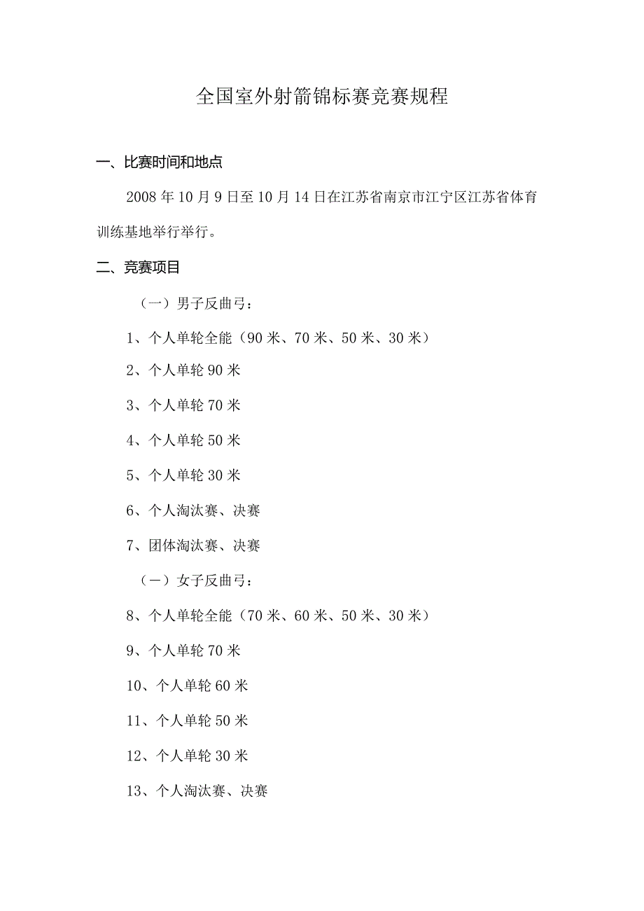 全国室外射箭锦标赛竞赛规程.docx_第1页