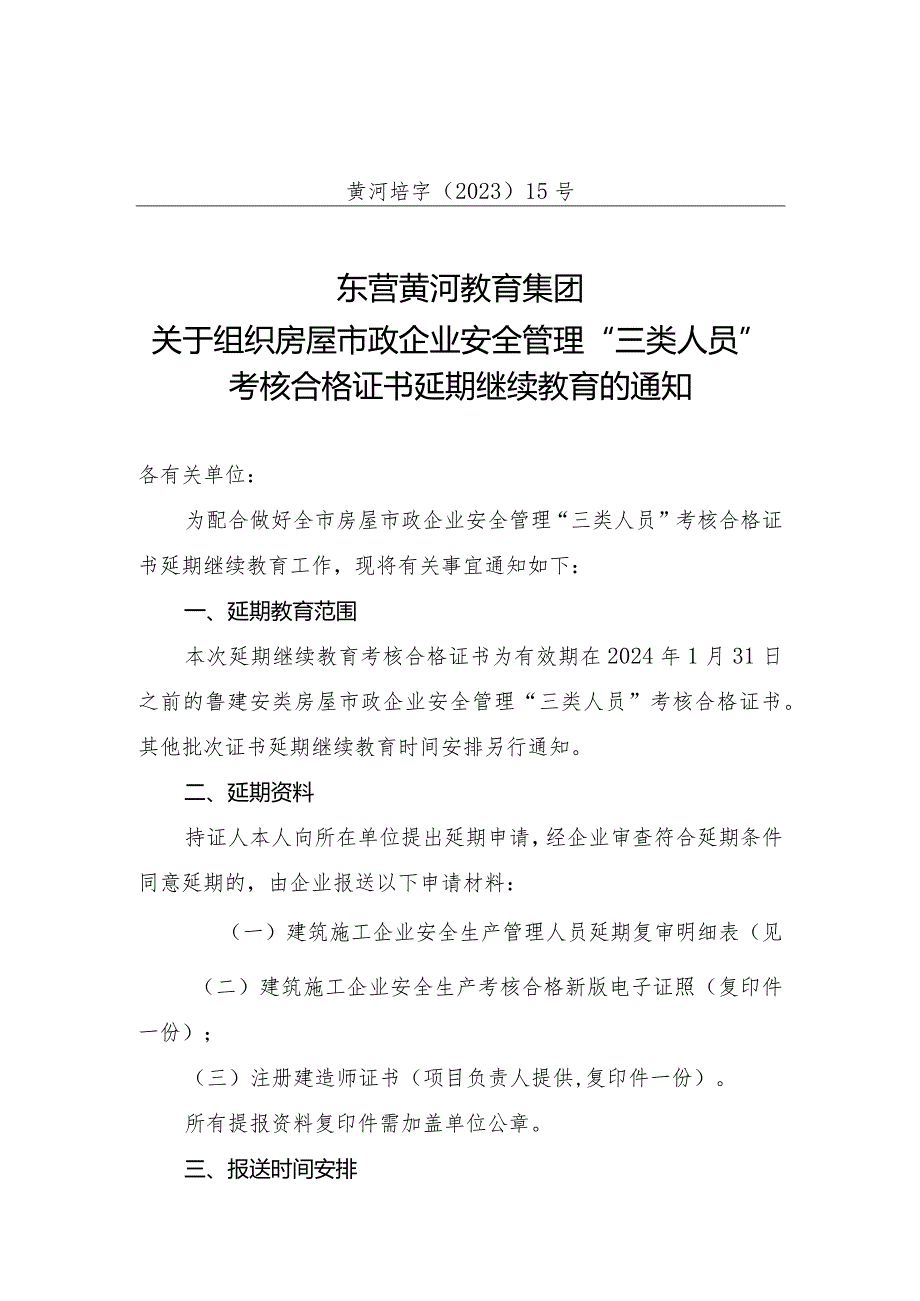 黄河培字〔2023〕15号-关于组织房屋市政企业安全管理“三类人员”考核合格证书延期继续教育的通知.docx_第1页