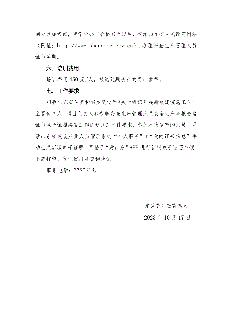 黄河培字〔2023〕15号-关于组织房屋市政企业安全管理“三类人员”考核合格证书延期继续教育的通知.docx_第3页