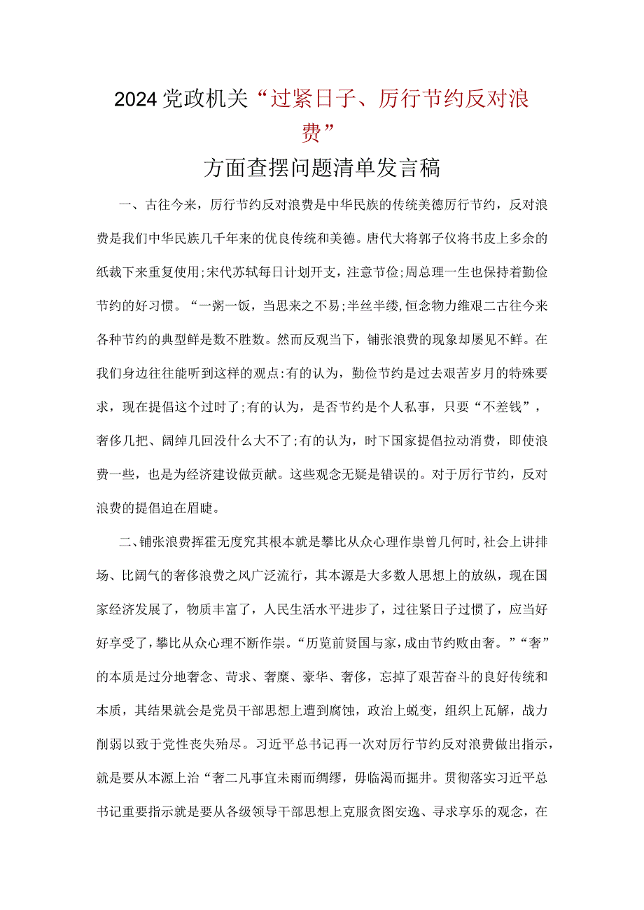 党政机关过紧日子、厉行节约反对浪费方面存在问题(多篇合集).docx_第1页