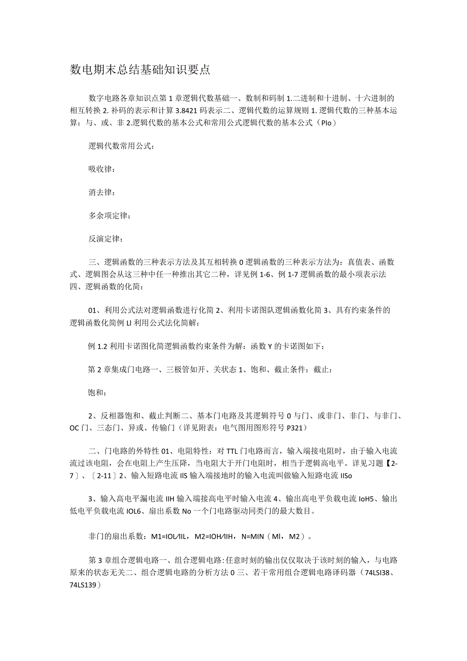 数电期末报告基础知识要点.docx_第1页