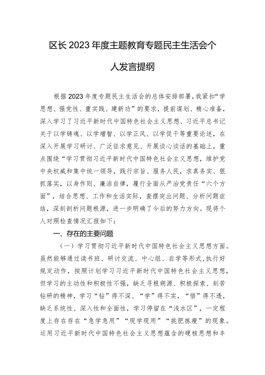 区长2023年度主题教育专题民主生活会个人发言提纲.docx_第1页