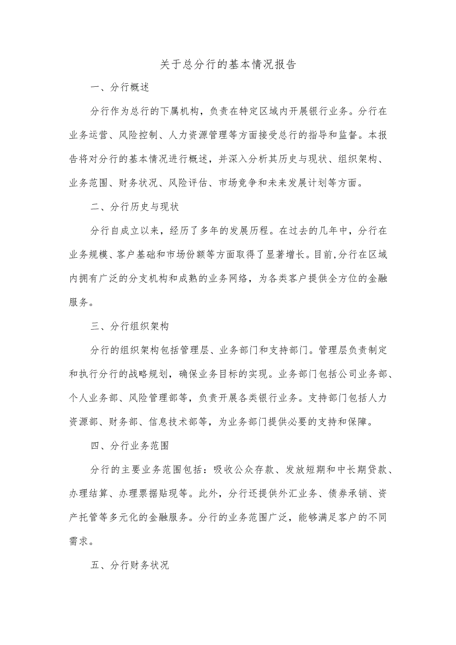 关于总分行的基本情况报告.docx_第1页