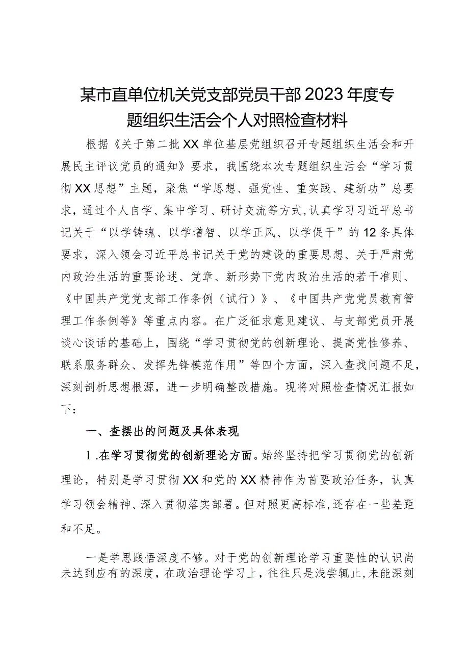 某市直单位机关党支部党员干部2023年度专题组织生活会个人对照检查材料.docx_第1页