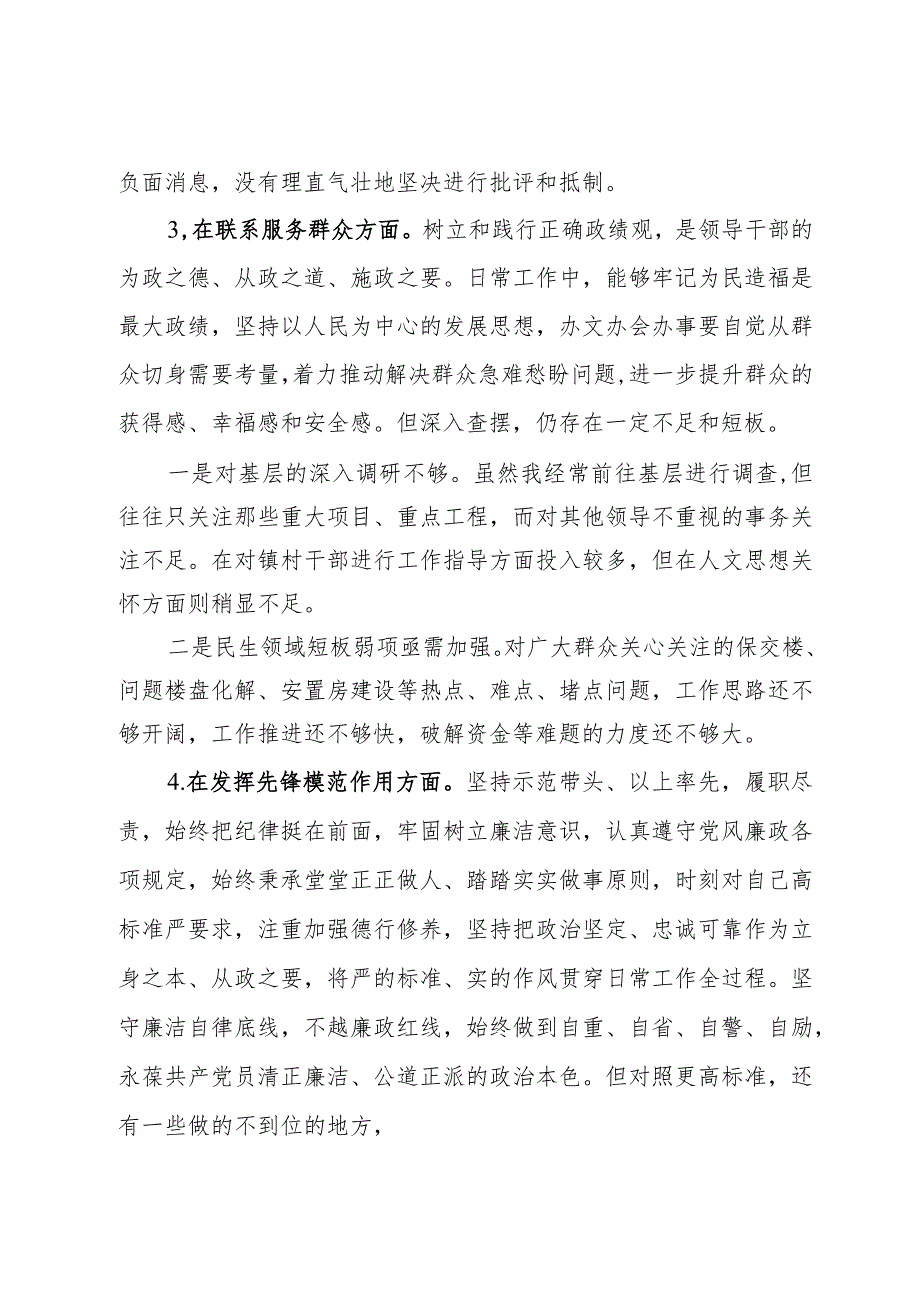 某市直单位机关党支部党员干部2023年度专题组织生活会个人对照检查材料.docx_第3页