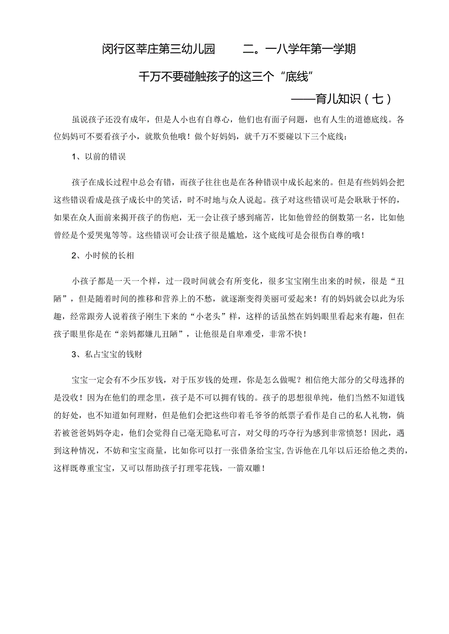 闵行区莘庄第三幼儿园二〇一八学年第一学期千万不要碰触孩子的这三个“底线”——育儿知识七.docx_第1页