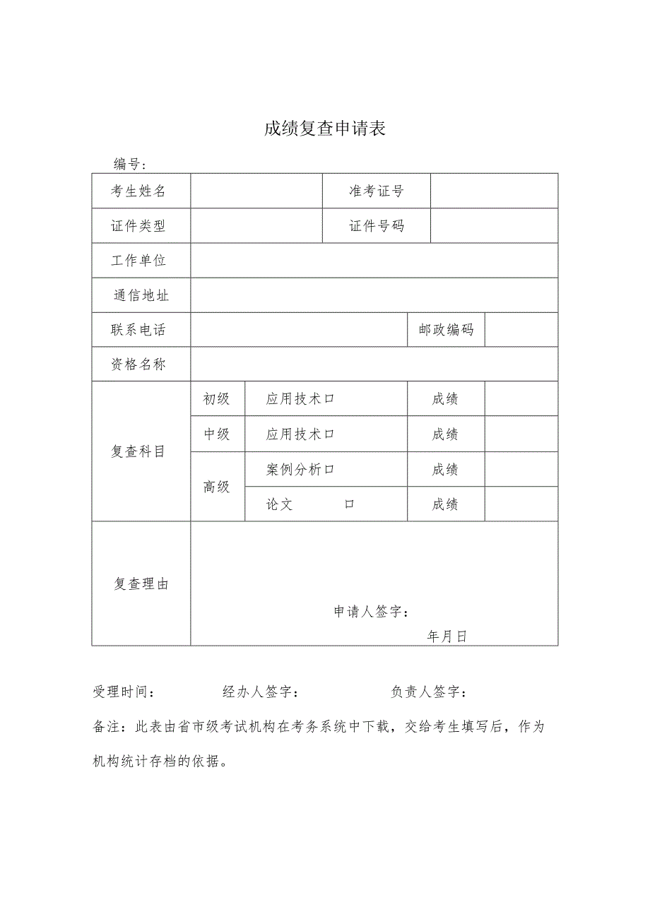 成绩复查申请表.docx_第1页